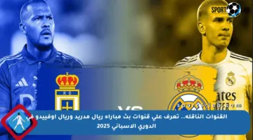 القنوات الناقلة.. تعرف على قنوات بث مباراة ريال مدريد وريال أوفييدو في الدوري الإسباني 2025